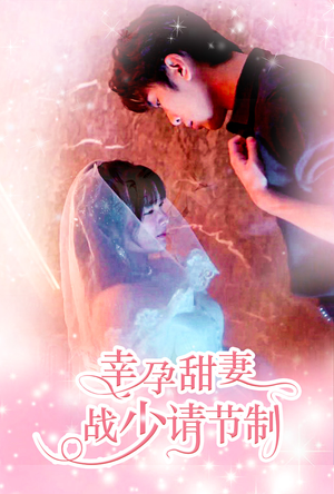 【幸孕甜妻战少请节制】80集甜蜜短剧在线看