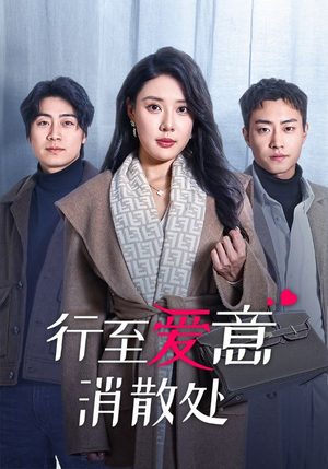 【行至爱意消散处】44集短剧精彩片段抢先看