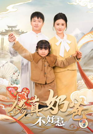 【修真奶爸不好惹】59集短剧精彩片段抢先观看