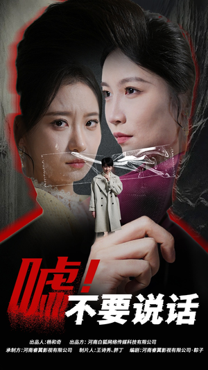 【嘘！不要说话】30集短剧手机随时看