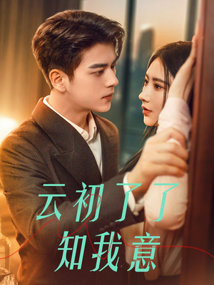 【云初了了知我意】77集高清短剧在线观看流畅