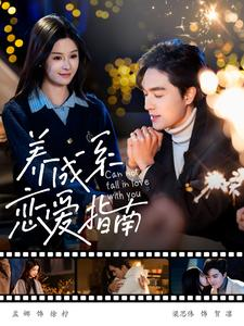 【养成系恋爱指南】100集短剧高清画质，沉浸式体验