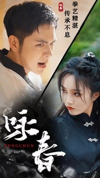 【咏春】全集80集短剧畅看无阻