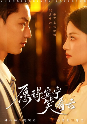 【愿得安宁笑看云】78集高清短剧尽情看