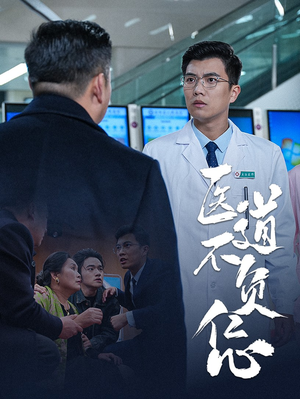 【医道不负仁心】30集短剧热门推荐看