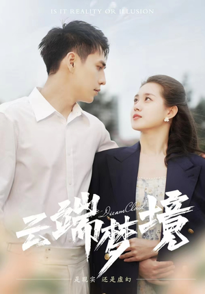 【云端梦境】92集短剧精彩剧情速看
