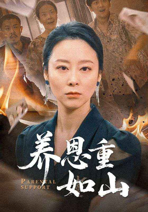 【养恩重如山】全集56集短剧手机随时看