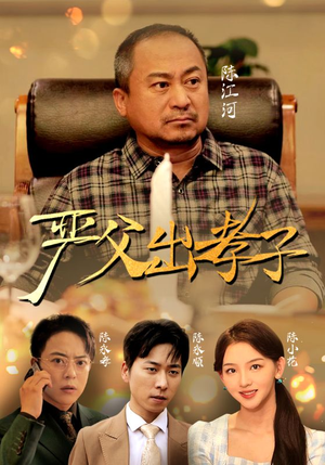 【严父出孝子】49集励志短剧全集免费看