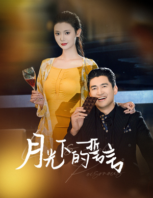 【月光下的誓言】30集精彩短剧随心看