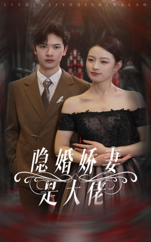 【隐婚娇妻是大佬】60集短剧精彩不停看