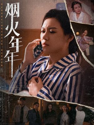 【烟火年年】30集短剧每日更新追不停