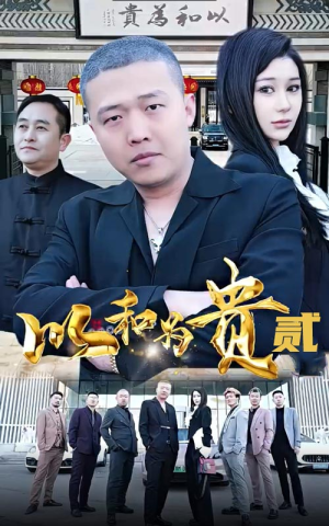 【以和为贵（第二部）】短剧盛宴不容错过看