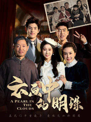 【云画中的明珠】热门短剧全集随心享看