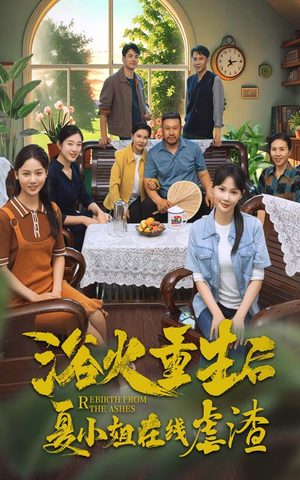【浴火重生后夏小姐在线虐渣】79集短剧高清爽看无压力