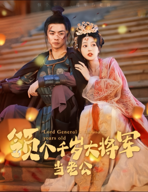 【与君初相识，将军老公两千岁】80集短剧大屏观看更爽