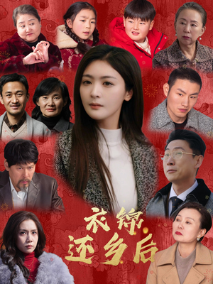 【衣锦还乡后】全集36集短剧高清大屏看