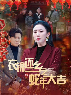 【衣锦还乡之蛇年大吉】60集短剧全集一次性看过瘾