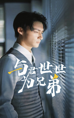 【与君世世为兄弟】37集短剧高清画质随心看
