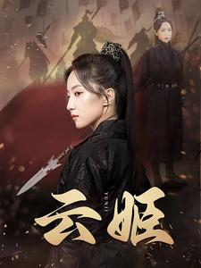 【云姬】69集短剧全集解锁，畅快观看