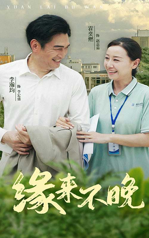 【缘来不晚】61集短剧全集解锁畅看