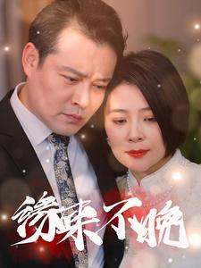【缘来不晚】65集短剧热播中赶紧看