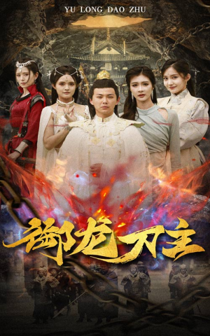 【举世欠我赊刀债】86集短剧精彩剧情不容错过，立即观看