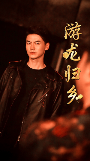 【游龙归乡】60集短剧全集免费看