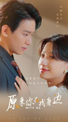 【原来你在我身边】96集短剧全集观看无广告