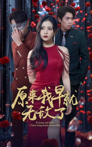 【原来我早就无敌了】80集高清短剧随心看