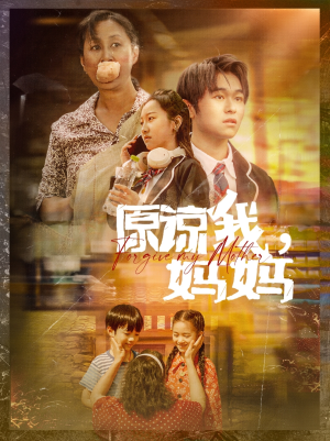 【原谅我，妈妈】40集短剧连载中必看