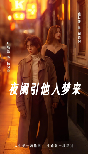 【夜阑引他入梦来】70集高清短剧流畅观看