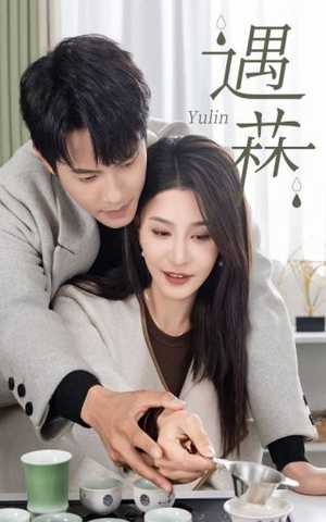 【遇菻＆遇霖】50集短剧全集免费看