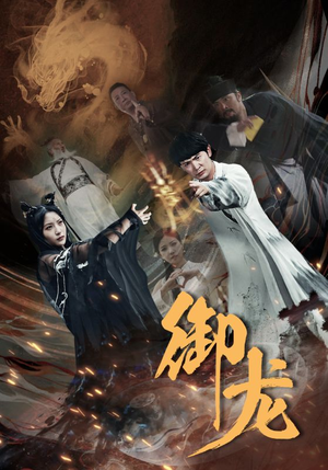 【御龙】50集短剧热播中速看