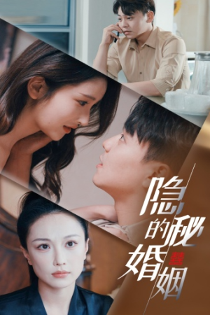 【隐秘的婚姻】38集短剧全集免费看