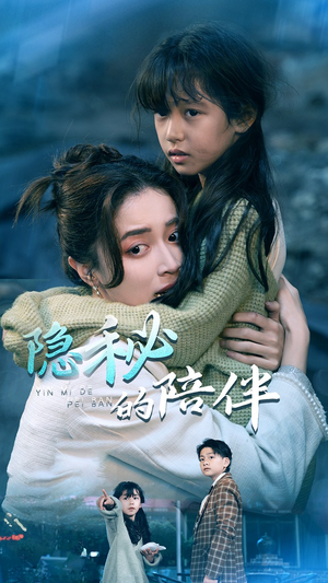 【隐秘的陪伴】50集短剧高清流畅，观看体验佳