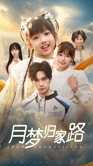 【月梦归家路】81集短剧手机专享随时看