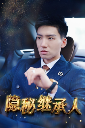 【隐秘继承人】66集短剧手机随时随地看