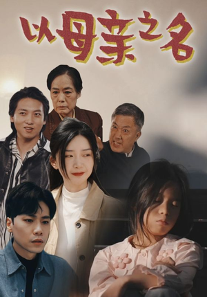 【以母亲之名】76集感人短剧全集免费看