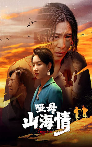 【哑母山海情】43集高清短剧随心看