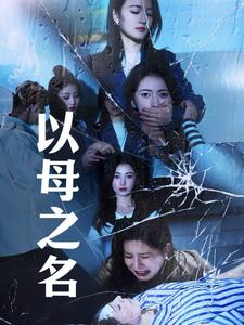 【以母之名】61集短剧全集免费看