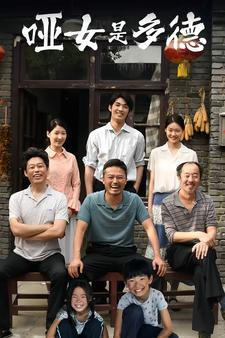 【哑女是多德】63集短剧高清流畅一网打尽