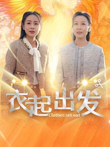 【衣起出发】30集短剧全集畅快看