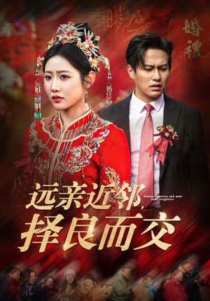 【远亲近邻择良而交】42集短剧高清流畅观看
