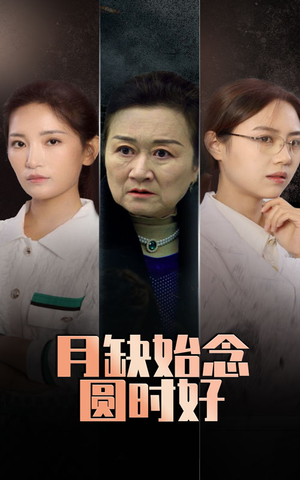 【月缺始念圆时好】32集情感大戏短剧尽情看