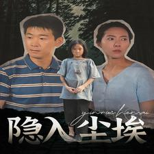 【隐入尘埃】30集短剧全集随心观看