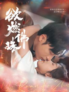 【欲燃佛珠】85集短剧高清画质任你选看