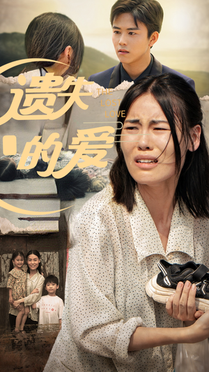 【遗失的爱】30集短剧独家播放不容错过