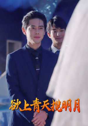 【欲上青天揽明月】76集短剧全集一口气看完