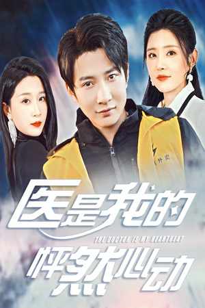 【医是我的怦然心动】30集甜蜜短剧在线看