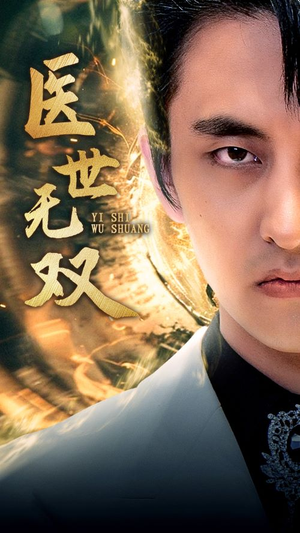 【医世无双】100集精彩短剧全集免费看